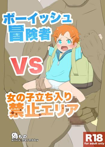 boyish boukensha vs onanoko tachiiri kinshi area cover