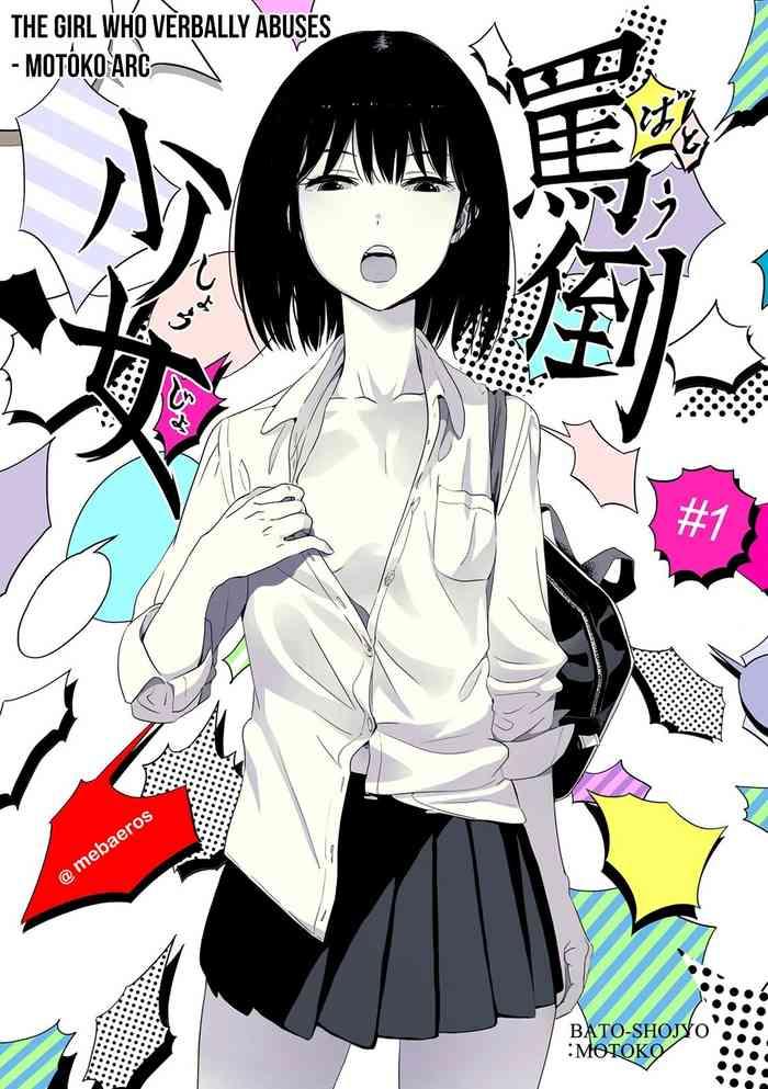 batou shoujo 1 the girl who verbally abuses cover 1