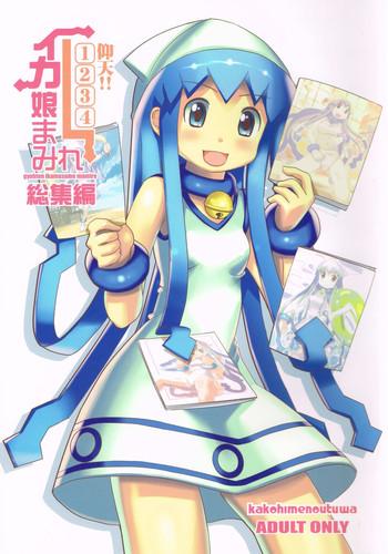 gyouten ika musume mamire 1234 soushuuhen cover