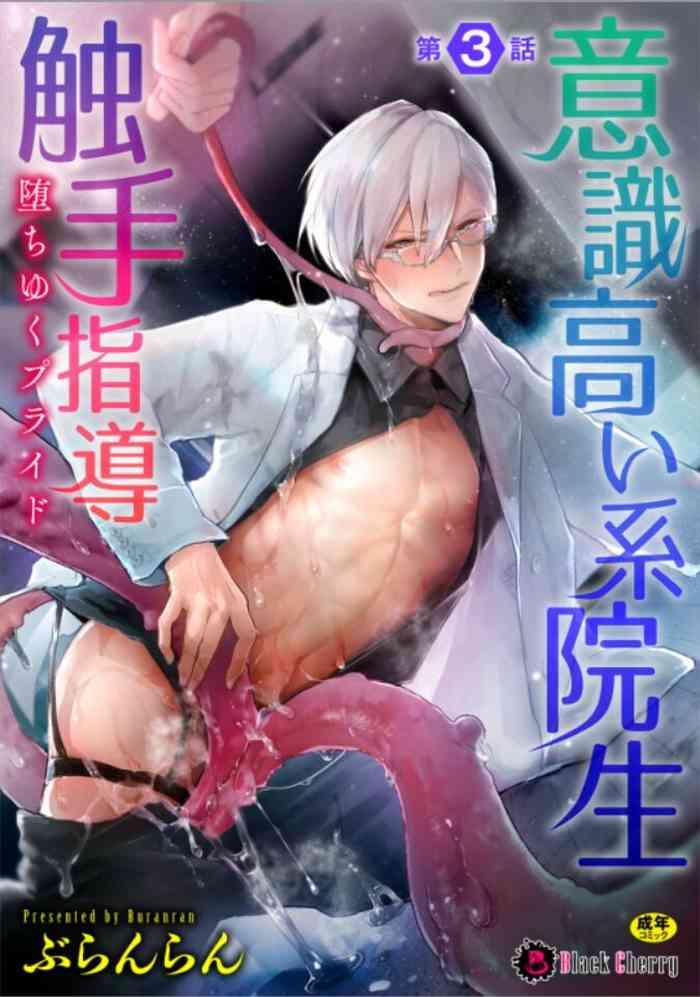 ishiki takai kei insei shokushu shidou ochiyuku pride ch 3 cover