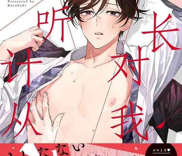 shachouha bokuno iinaridesu cover