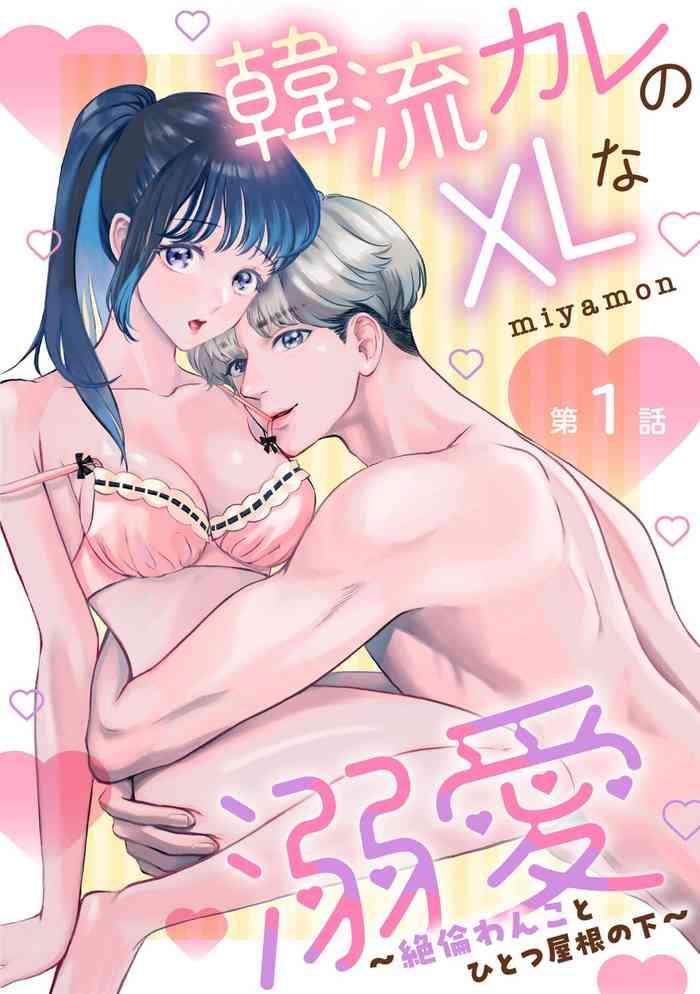 miyamon hanryuu kare no xl na dekiai zetsurin wanko to hitotsu yane no shita 1 cover