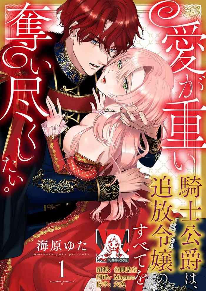 ai ga omoi kishi koushaku wa tsuihou reijou no subete o ubaitsukushitai 1 17 cover