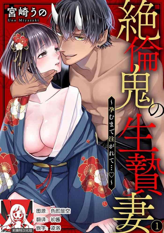 miyazaki uno zetsurin oni no ikenie zuma haramu made sosogarete 1 7 chinese cover