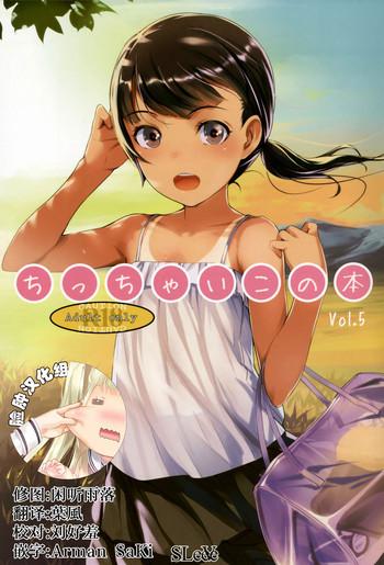 chicchai ko no hon vol 5 cover