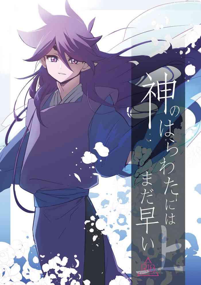 kami no harawata ni wa mada hayai jou cover