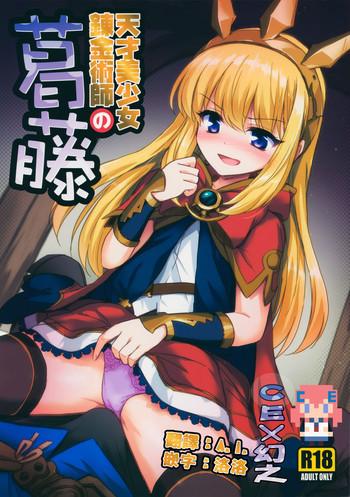 tensai bishoujo renkinjutsushi no kattou cover