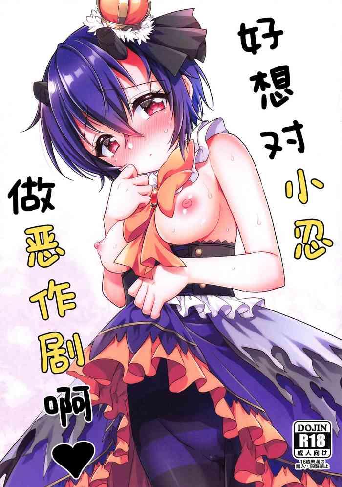 shinobu chan ni itazura shitai cover