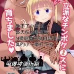 botibotiikoka takku manamusume no arisu chan 8yo ga rippa na chinpo case ni sodachimashita chinese digital cover