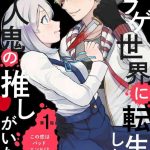 horage sekai ni tensei shitara satsujinki no oshi ga ita ch 1 4 cover