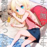 uchi no tonari no shougakusei wa kinpatsu hekigan ecchi suki the girl next door is a blue eyed blonde that loves sex cover