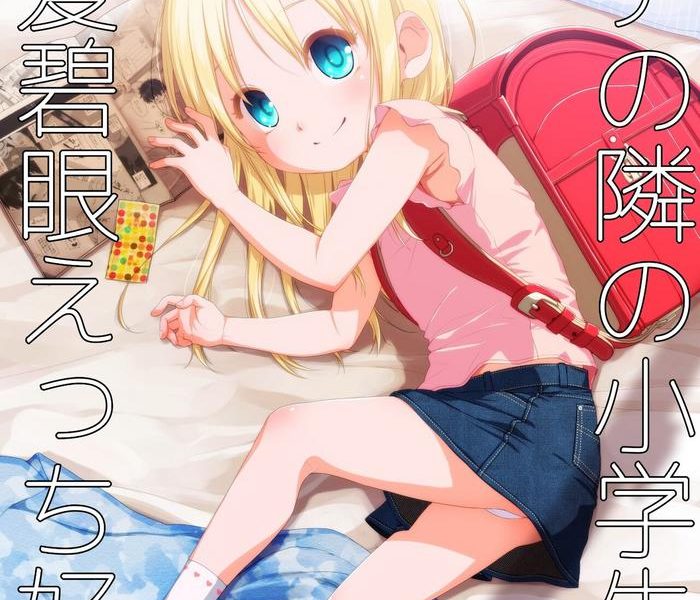 uchi no tonari no shougakusei wa kinpatsu hekigan ecchi suki the girl next door is a blue eyed blonde that loves sex cover