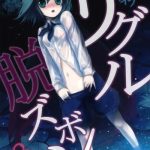 wriggle datsu zubon cover