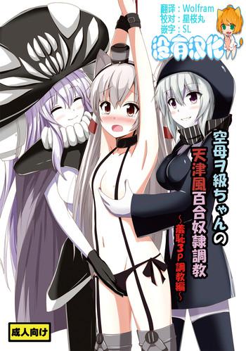 aiirosakura aikawa ryou kuubo wo kyuu chan no amatsukaze yuri dorei choukyou shuuchi 3p choukyou hen kantai collection kancolle chinese digital cover