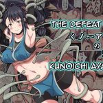 kunoichi ayame no haiboku the defeat of ayame kunoichi cover