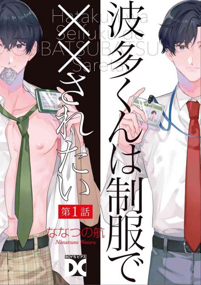 nanatsuno wataru hata kun wa seifuku de xx saretai ch 1 6 chinese digital cover