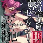 namaiki koakuma chijoku no sex debu ni okasare monzetsu zecchou cover