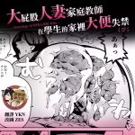 dekashiri hitozuma kateikyoushi wa seito no ie de unko o morasu cover