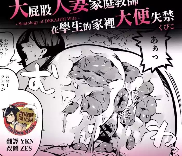 dekashiri hitozuma kateikyoushi wa seito no ie de unko o morasu cover
