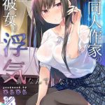 ero doujin sakka no boku no kanojo wa uwaki nante shinai 5 she will never let me down cover