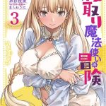 netori mahoutsukai no bouken volume 3 cover