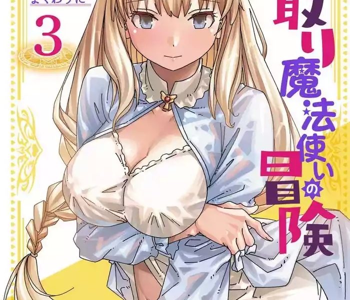 netori mahoutsukai no bouken volume 3 cover