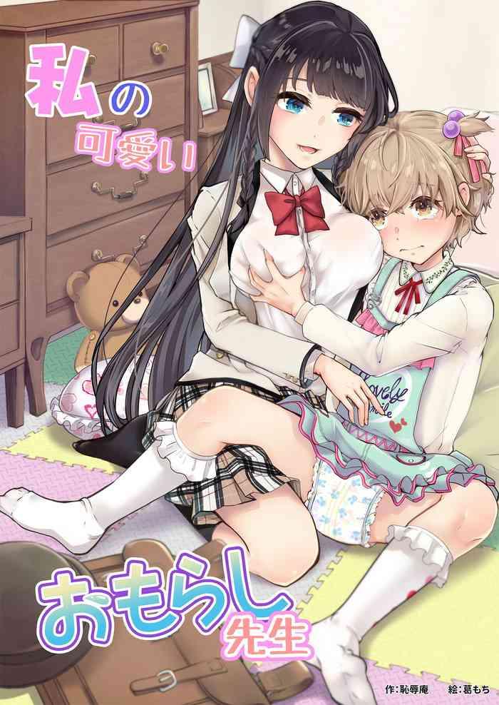 watashi no kawaii omorashi sensei my cute little pants wetting tutor cover