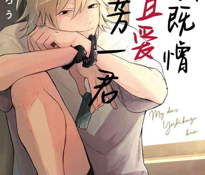 my dear yoshikazu kun cover
